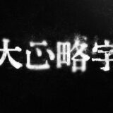 大正略字｜大正期の書物に載っている略字風のフリーフォント