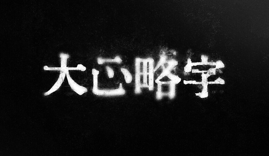 大正略字｜大正期の書物に載っている略字風のフリーフォント