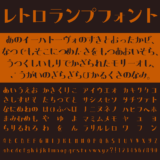 レトロランプフォント｜温もりとヴィンテージ感を兼ね備えた仮名フリーフォント