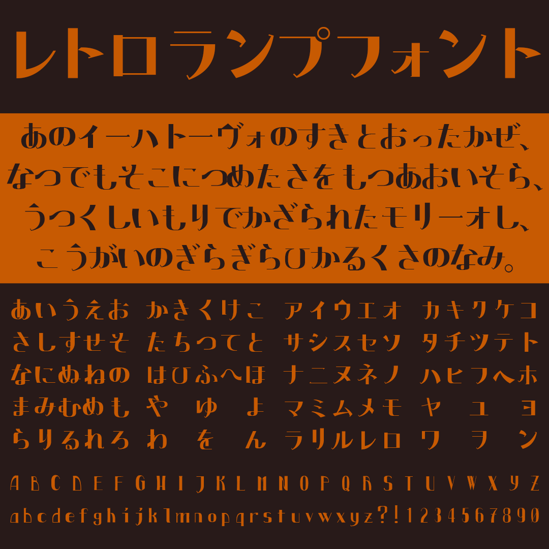 レトロランプフォント｜温もりとヴィンテージ感を兼ね備えた仮名フリーフォント