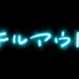 チルアウト｜ゆるくてやさしい手書き仮名フリーフォント