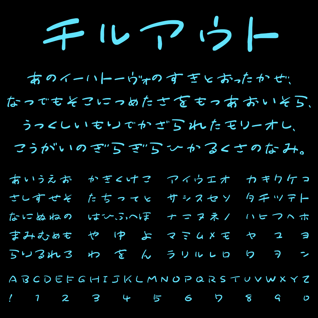 チルアウトの文字サンプル