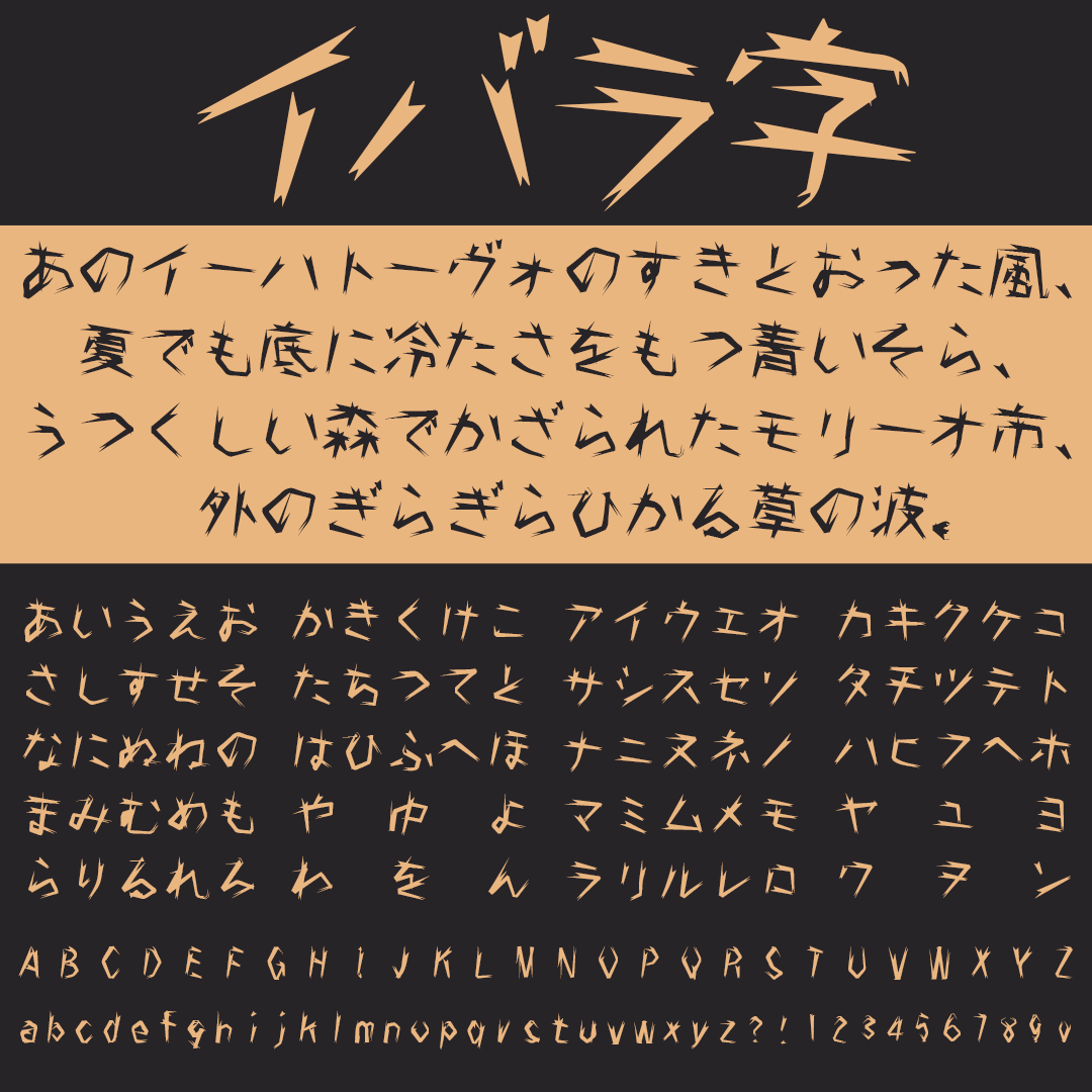 イバラ字の文字サンプル