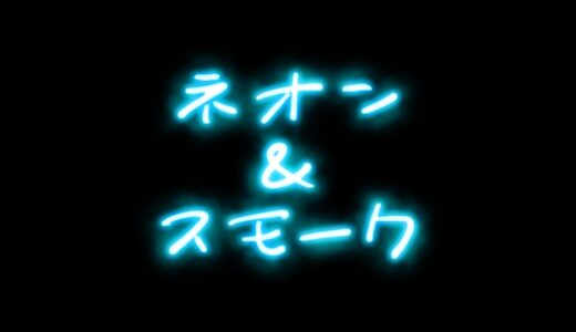 文字をネオンスモーク風に加工できる無料PSDテンプレート