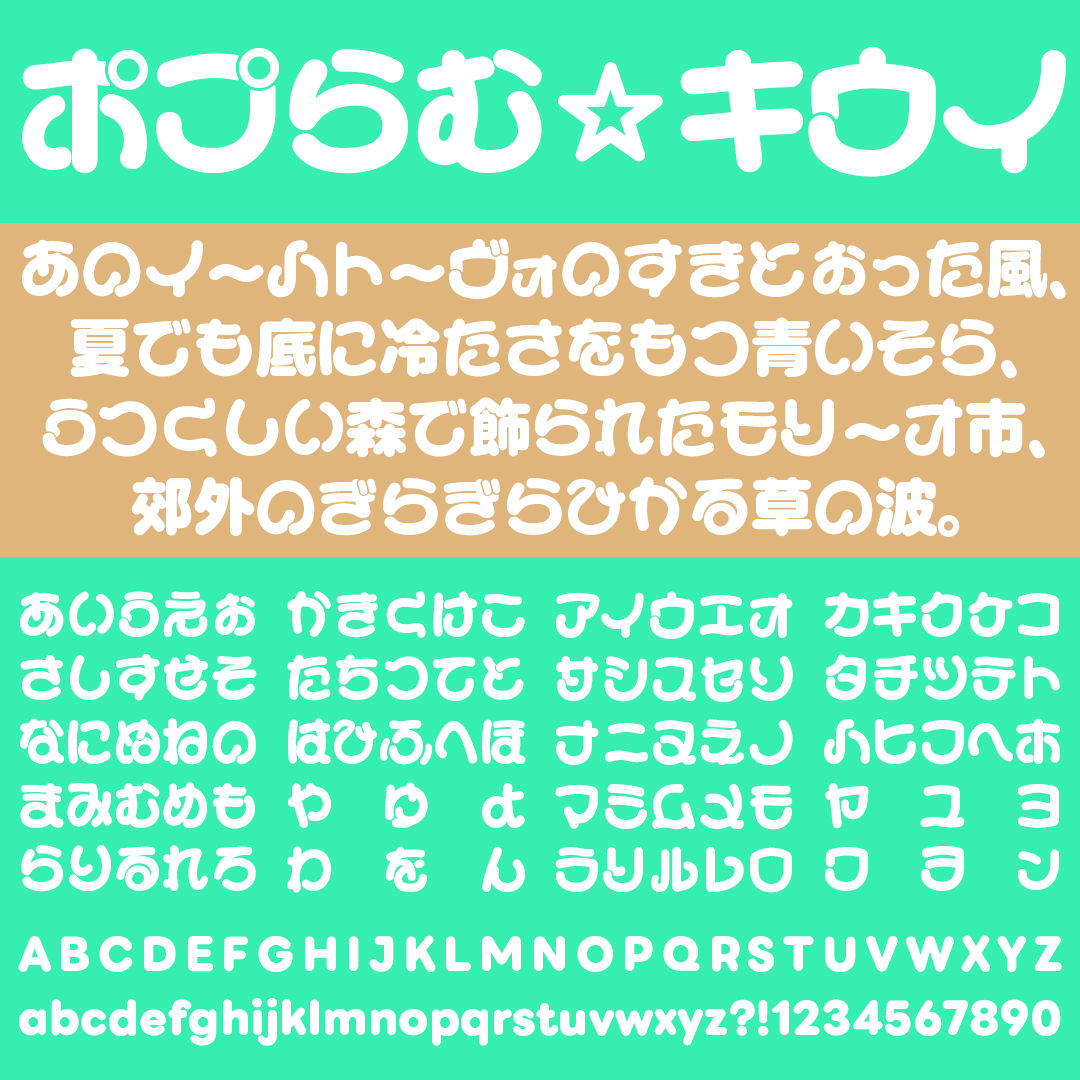 ポプらむ☆キウイ｜極太で可愛らしい丸文字デザインのフリーフォント