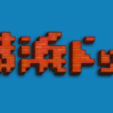 横浜ドット｜圧倒的な太さを誇るドットフリーフォント