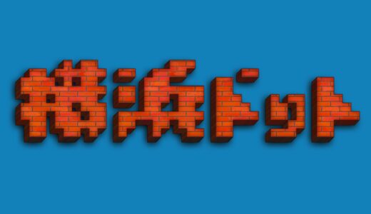 横浜ドット｜圧倒的な太さを誇るドットフリーフォント