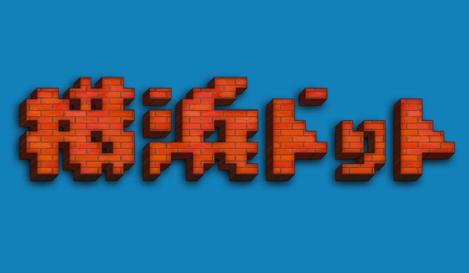 横浜ドット｜圧倒的な太さを誇るドットフリーフォント