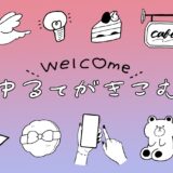 ゆるてがきこむ｜ガーリーかつ親しみやすい手描き風の無料線画イラスト素材サイト