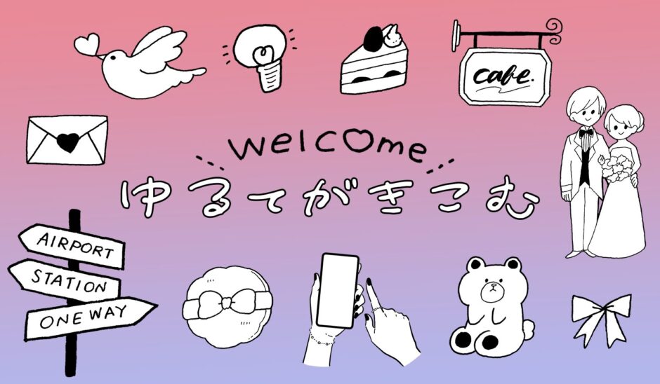 ゆるてがきこむ｜ガーリーかつ親しみやすい手描き風の無料線画イラスト素材サイト