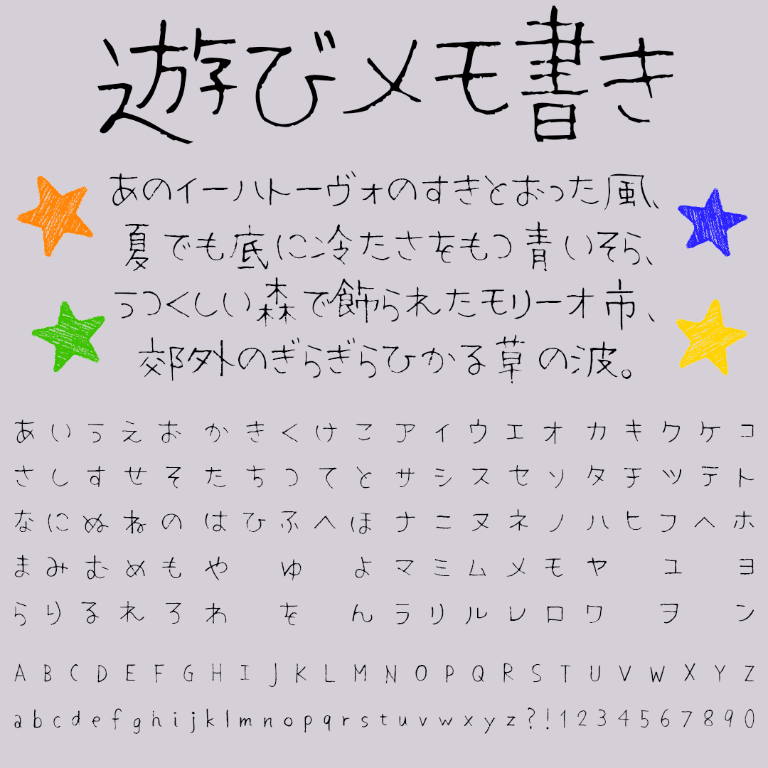 遊びメモ書きの文字サンプル