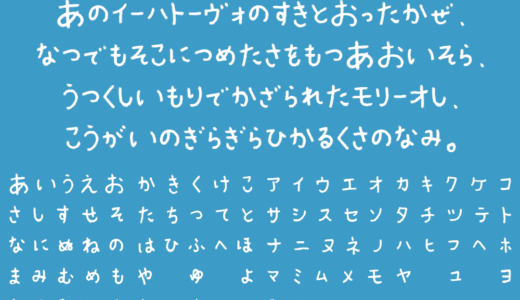 ふわふわフォント｜やわらかさと親しみやすさを持つ手書き風の仮名フリーフォント