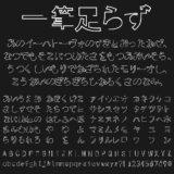 一筆足らずの文字サンプル
