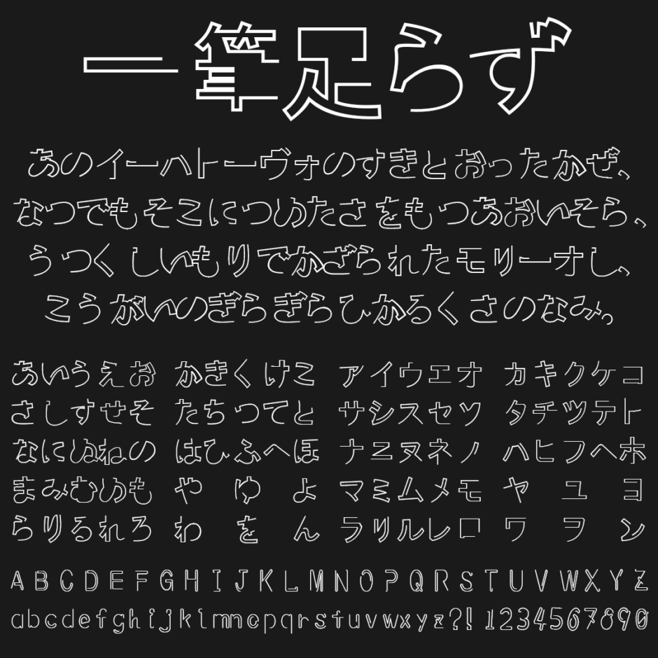 一筆足らずの文字サンプル