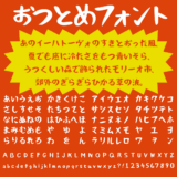 おつとめフォントの文字サンプル