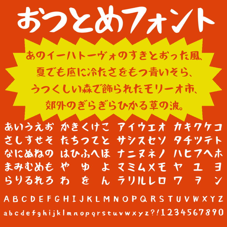 おつとめフォントの文字サンプル