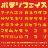 ポテジフェイスの文字サンプル