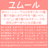 ユムールの文字サンプル