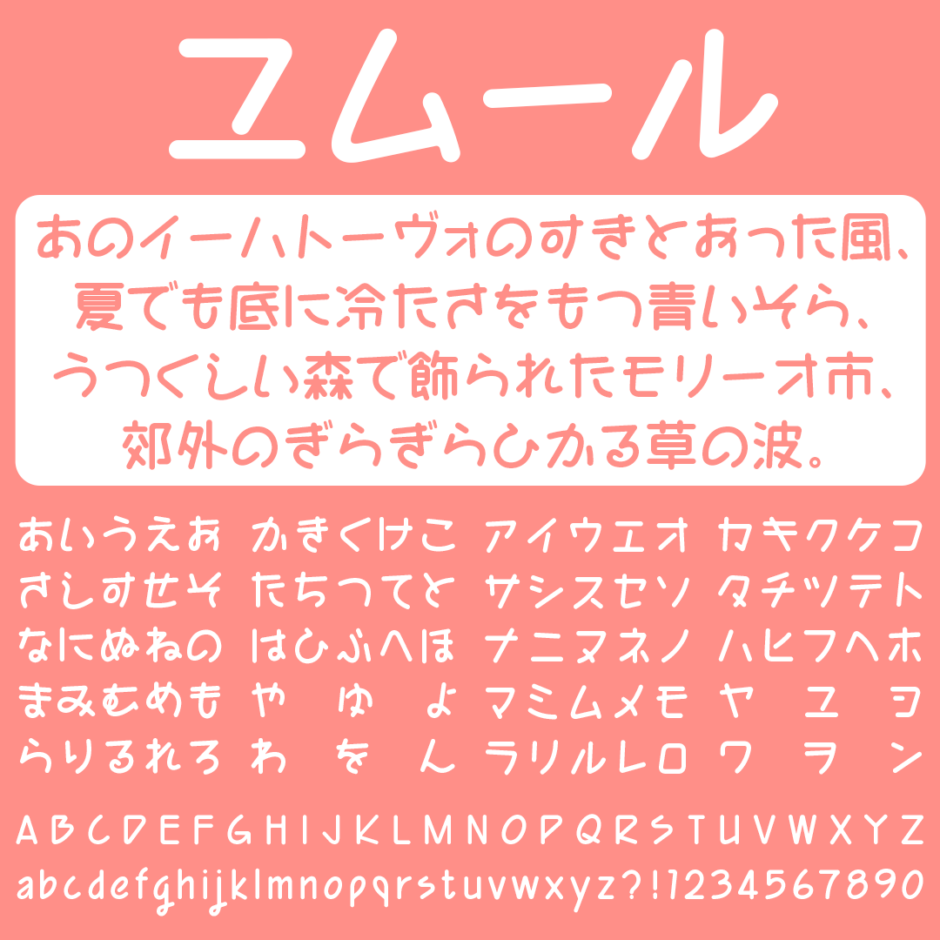 ユムールの文字サンプル