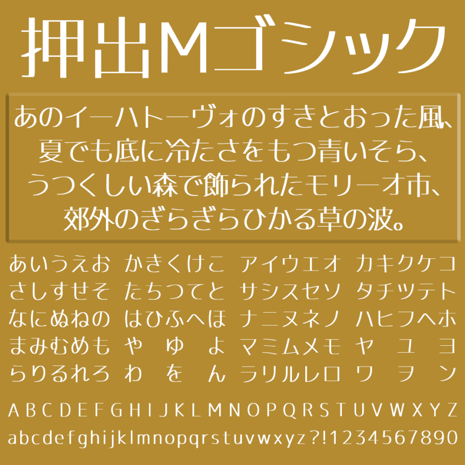 押出Mゴシックの文字サンプル