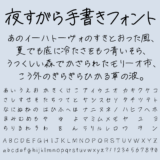 夜すがら手書きフォントの文字サンプル