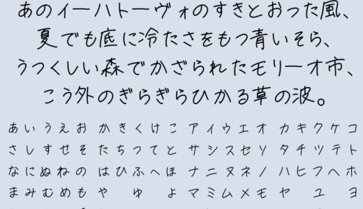 夜すがら手書きフォント｜シンプルかつ癖の強い手書きフリーフォント