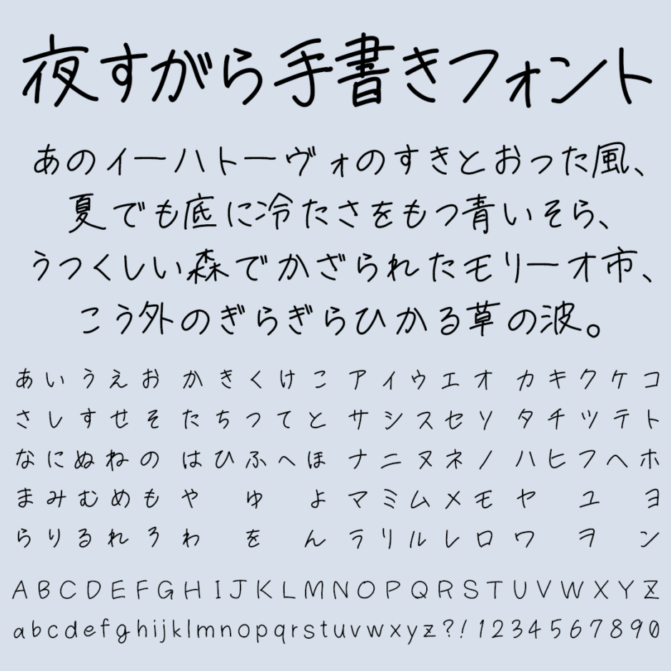 夜すがら手書きフォントの文字サンプル