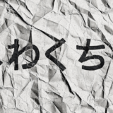 文字をくしゃくしゃの紙に書いたように加工できる無料PSDテンプレート
