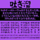 吐き溜の文字サンプル