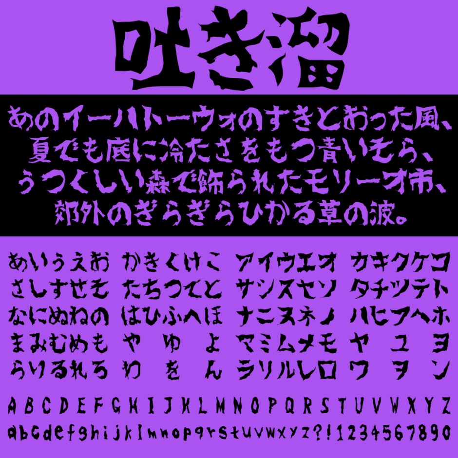 吐き溜の文字サンプル