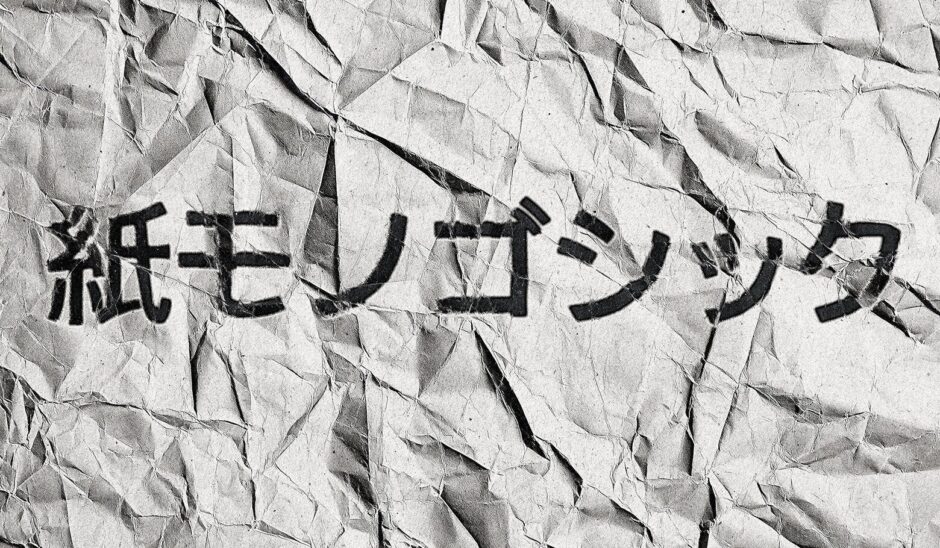 紙モノゴシック｜紙面での使用を目的に設計した見出し用ゴシック体フリーフォント
