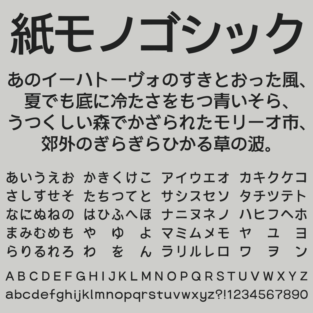 紙モノゴシックの文字サンプル