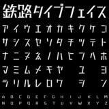 鉄路タイプフェイスの文字サンプル