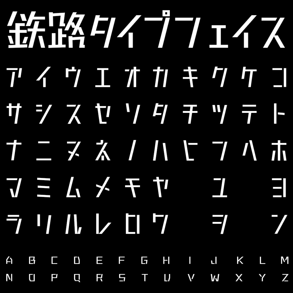 鉄路タイプフェイスの文字サンプル