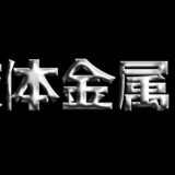 文字を液体金属風に加工できるPSDテンプレート