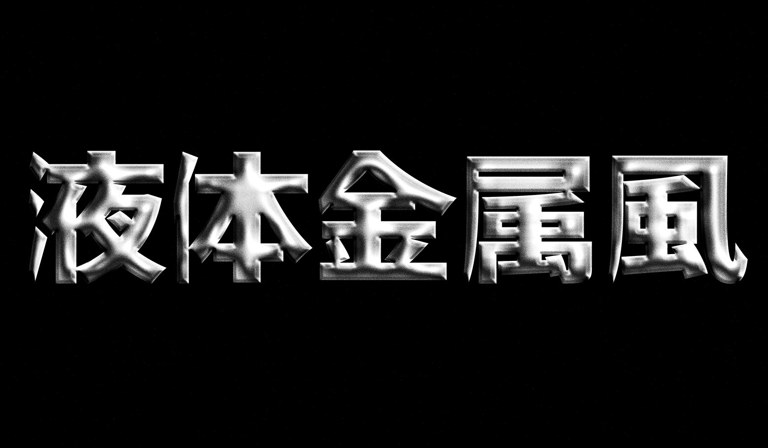 after画像