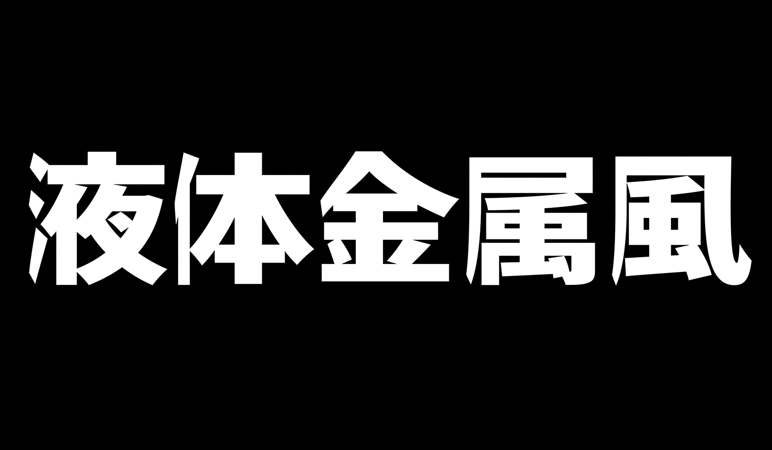 before画像