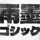 雨墨ゴシック｜輪郭が墨のように滲んでいる極太のゴシック体フリーフォント