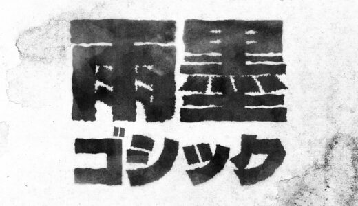 雨墨ゴシック｜輪郭が墨のように滲んでいる極太のゴシック体フリーフォント