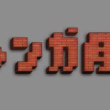 文字をレンガ風に加工できるPSDテンプレート