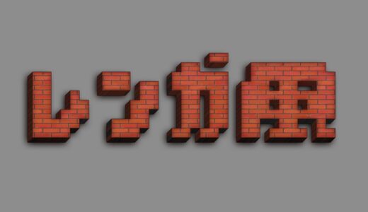 文字をレンガ風に加工できるPSDテンプレート