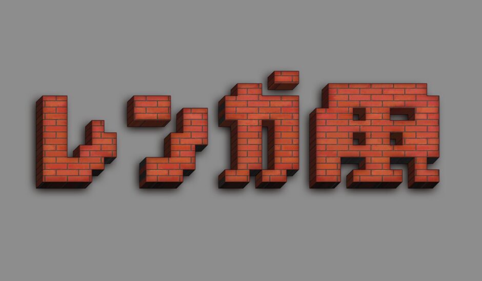 文字をレンガ風に加工できるPSDテンプレート
