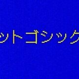 ドットゴシック16｜レトロなピクセル感を存分に表現できるドットフリーフォント