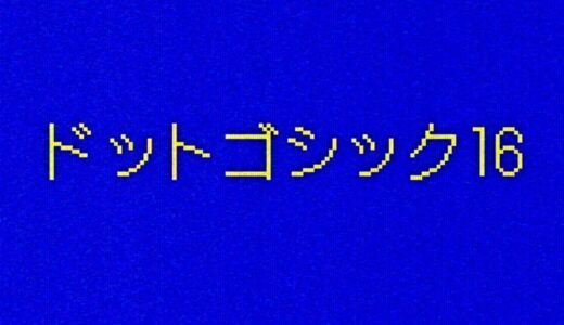ドットゴシック16｜レトロなピクセル感を存分に表現できるドットフリーフォント