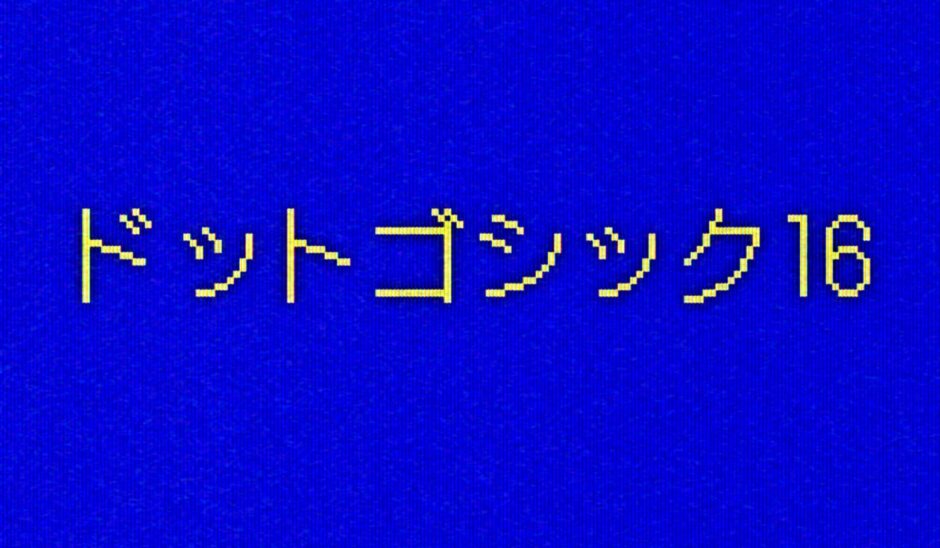 ドットゴシック16｜レトロなピクセル感を存分に表現できるドットフリーフォント