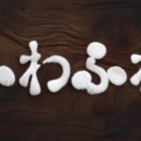 文字を動物の毛のように加工できるPSDテンプレート