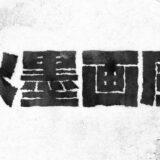 文字を水墨画風に加工できるPSDテンプレート