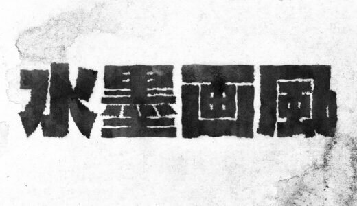 文字を水墨画風に加工できるPSDテンプレート
