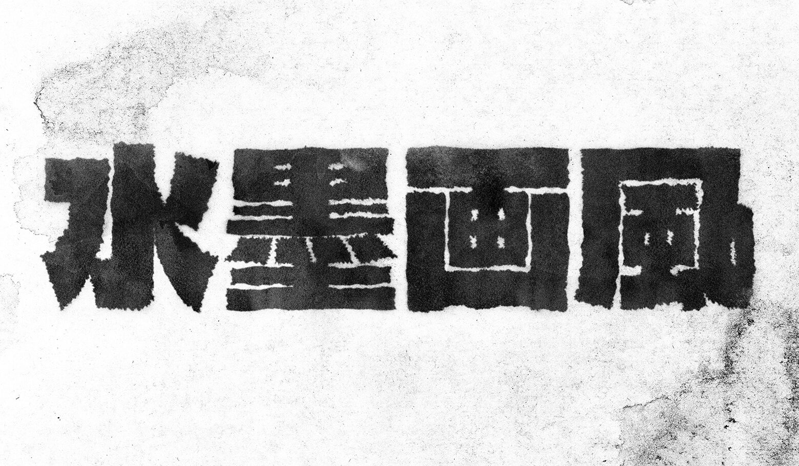 after画像