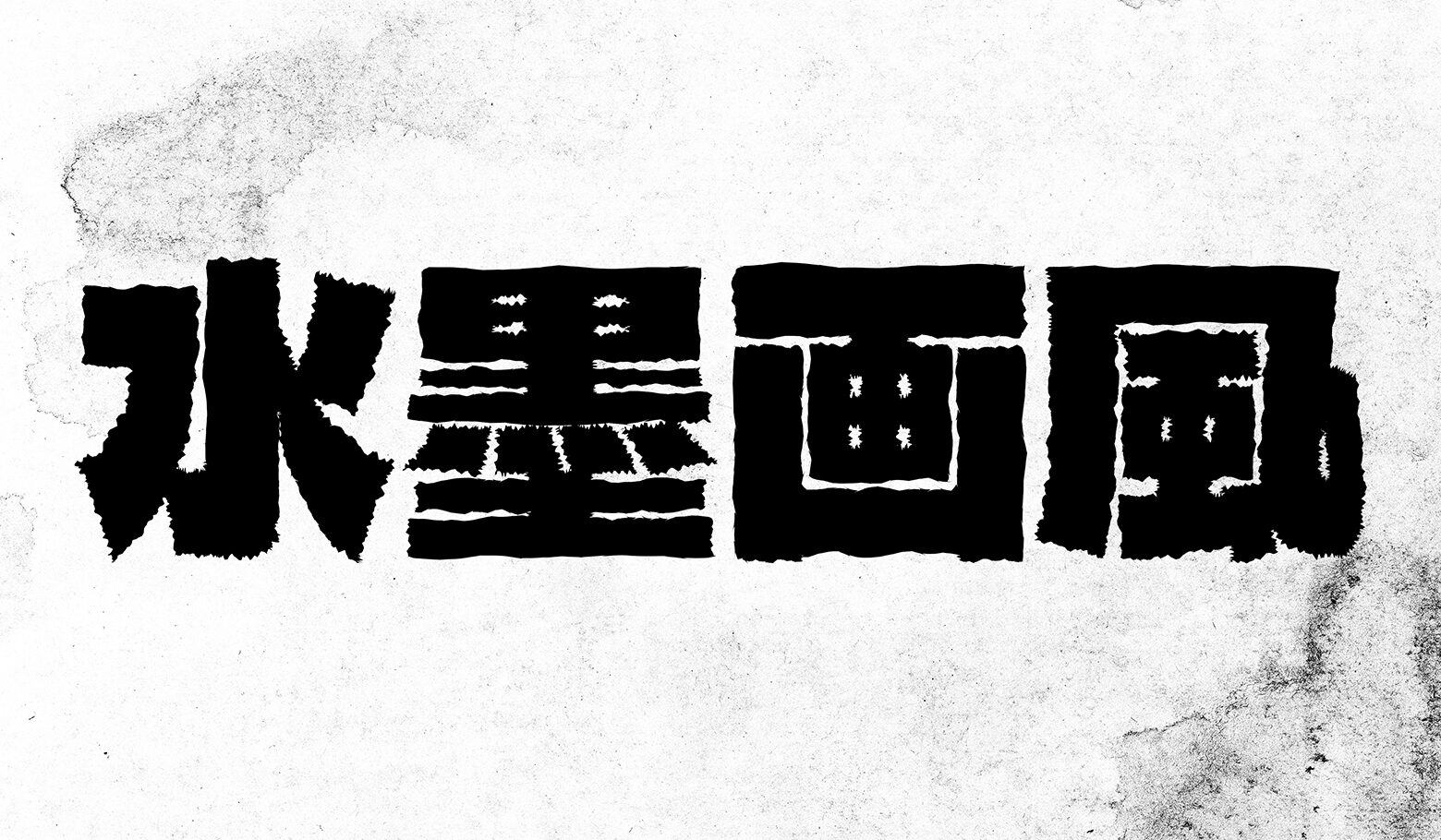 before画像
